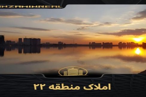 املاک منطقه ۲۲