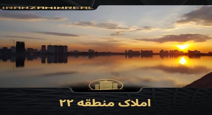 املاک منطقه ۲۲