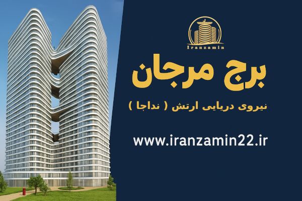 پروژه مرجان نداجا