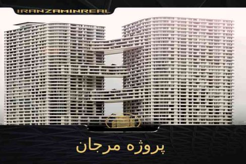 پروژه مرجان