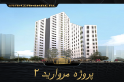 پروژه مروارید ۲