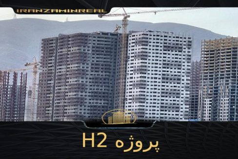 پروژه h2 چیتگر