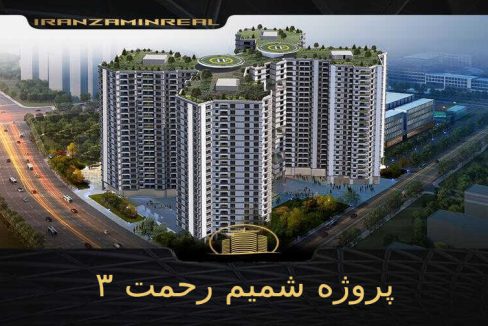 پروژه شمیم رحمت ۳