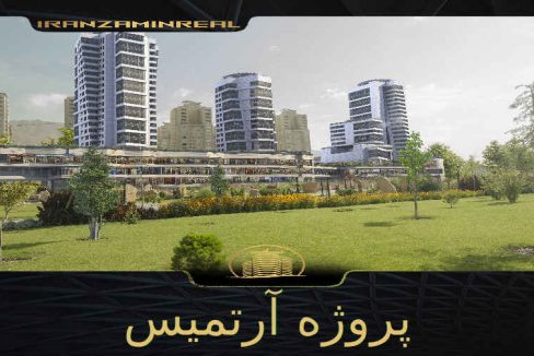 پروژه آرتمیس چیتگر