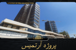پروژه آرتمیس
