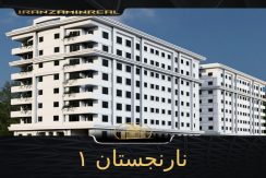 نارنجستان ۱