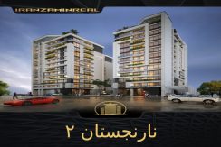نارنجستان ۲