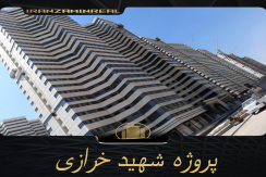 پروژه شهید خرازی