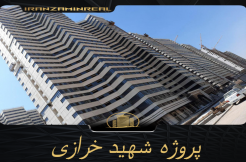 پروژه شهید خرازی سپاه