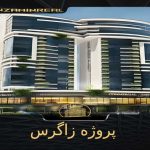 پروژه زاگرس