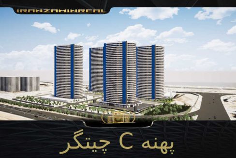 پهنه C