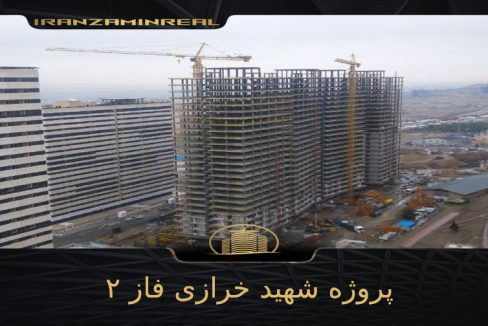 پروژه شهید خرازی فاز ۲