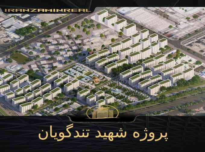 پروژه تندگویان