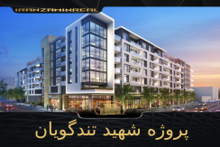 پروژه شهید تندگویان