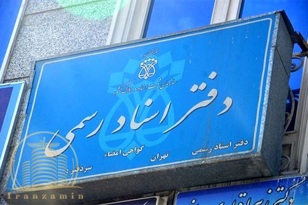 دفترخانه 1402 تهران