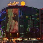 مرکز خرید دنیای نور