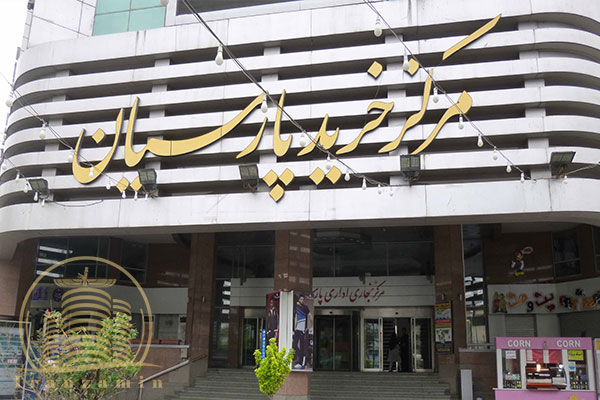 مرکز تجاری و اداری پارسیان