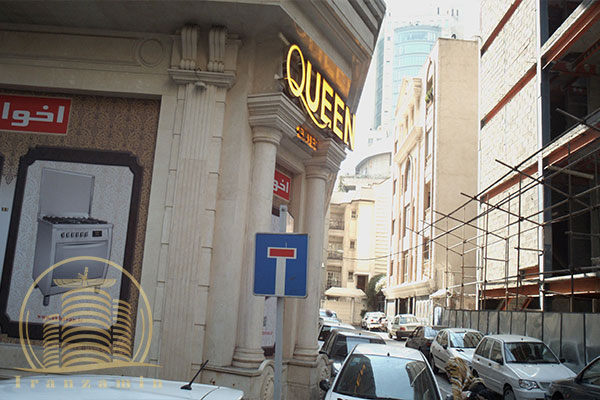 مجتمع تجاری کوئین سنتر