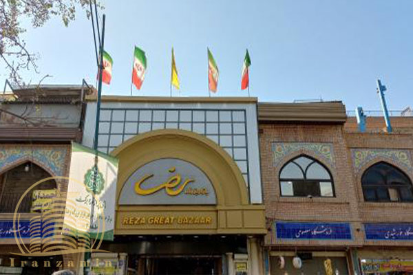 بازار رضا تهران