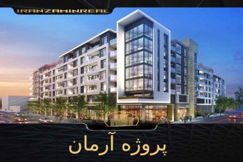 پروژه آرمان