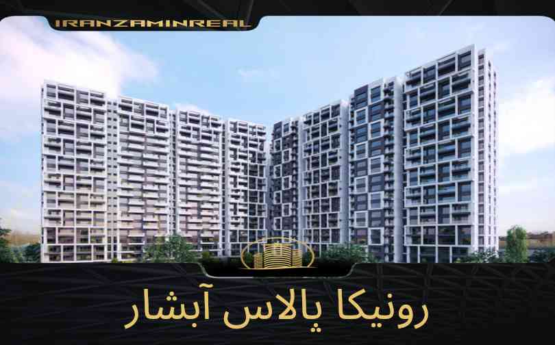 پروژه رونیکا پالاس آبشار