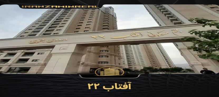 برج آفتاب ۲۲