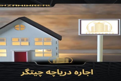 اجاره دریاچه چیتگر