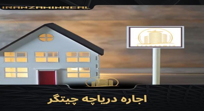 اجاره دریاچه چیتگر