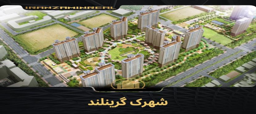 شهرک گرین لند