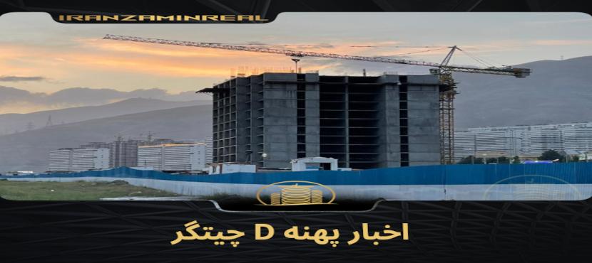 اخبار پهنه D چیتگر