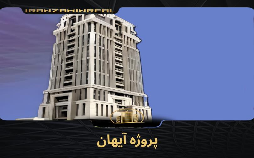 پروژه آیهان