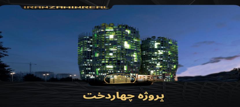 پروژه چهاردخت