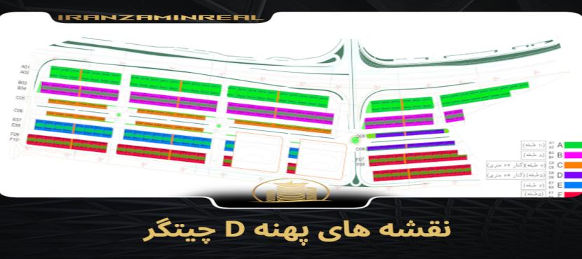 نقشه های پهنه D چیتگر