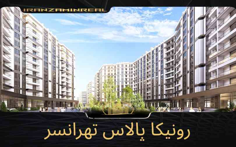 رونیکا پالاس تهرانسر