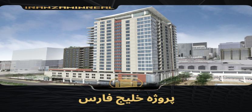 پروژه خلیج فارس ستاد کل