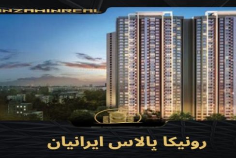 پروژه رونیکا پالاس ایرانیان