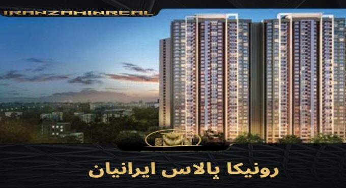 پروژه رونیکا پالاس ایرانیان