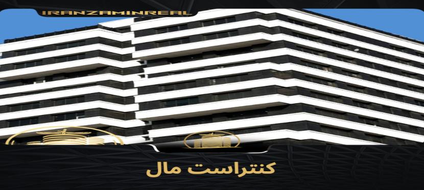 کنتراست مال